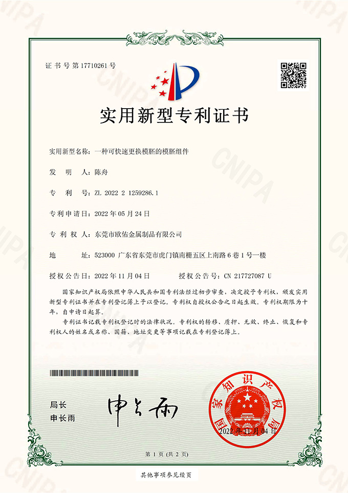 一種可快速更換模胚的模胚組件_實(shí)用新型專(zhuān)利證書(shū)