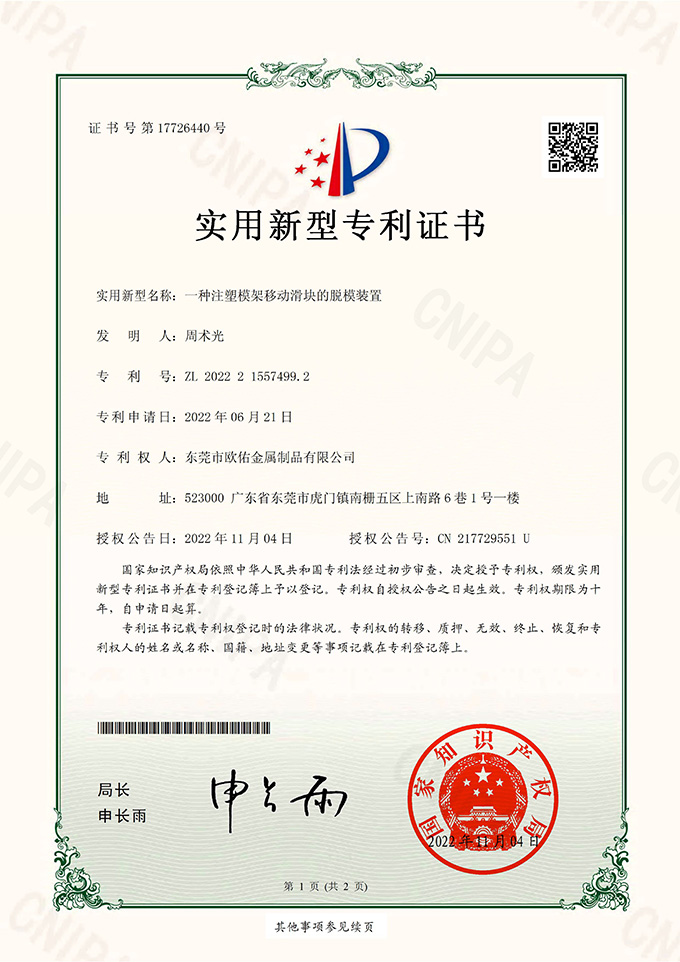 一種注塑模架移動(dòng)滑塊的脫模裝置_實(shí)用新型專(zhuān)利證書(shū)